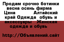 Продам срочно ботинки весна осень,фирма › Цена ­ 3 000 - Алтайский край Одежда, обувь и аксессуары » Женская одежда и обувь   